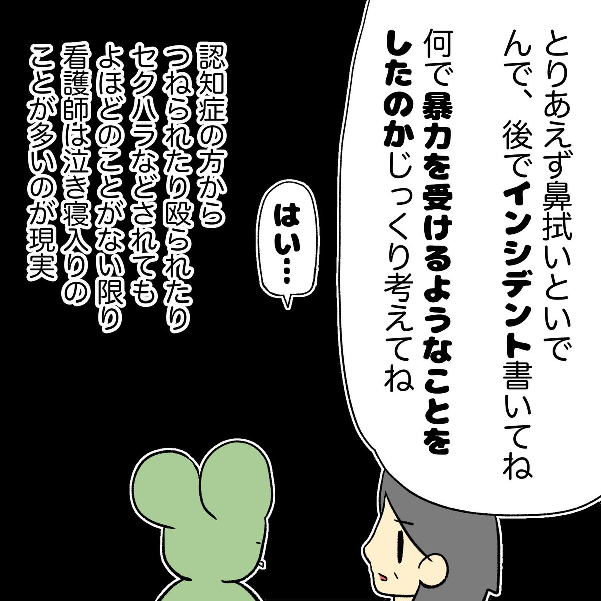 患者(認知症)からの暴力について 