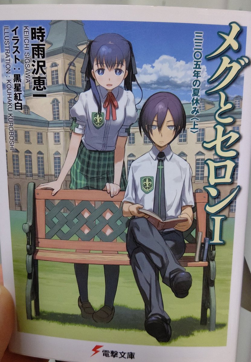 文月 譲葉 小説家になろう 本日の積読消費はこちらです 電撃文庫 メグとセロン1 アリソン リリアとトレイズは持ってたんだけどこれは暫く経ってから入手 新品では手に入らなくてメグセロだけは中古で買った思ひ出 明日の夜は2を読むぞー٩ W و 文月 譲葉 小説家になろう 本日の積読消費はこちらです 電撃文庫 メグとセロン1 アリソン リリアとトレイズは持ってたんだけどこれは暫く経ってから入手 新品では手に入らなくてメグセロだけは中古で買った思ひ出 明日の夜は2を読むぞー٩ W و