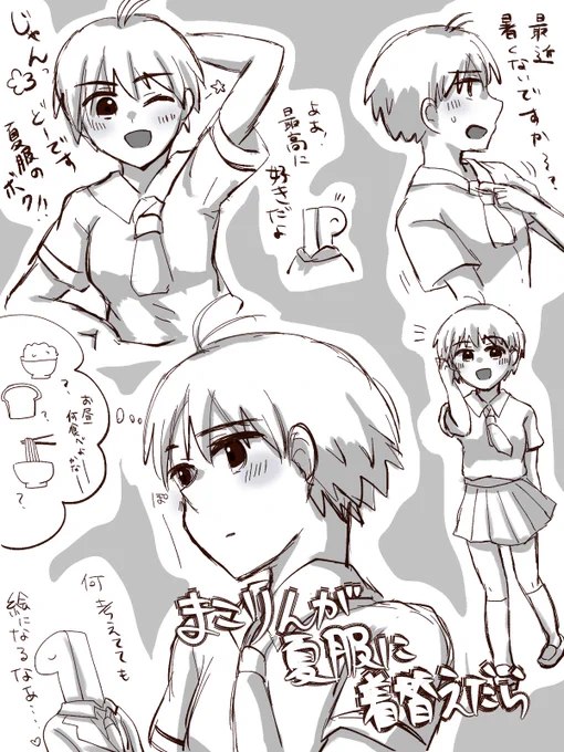 まこりんが夏服に着替えたら… 