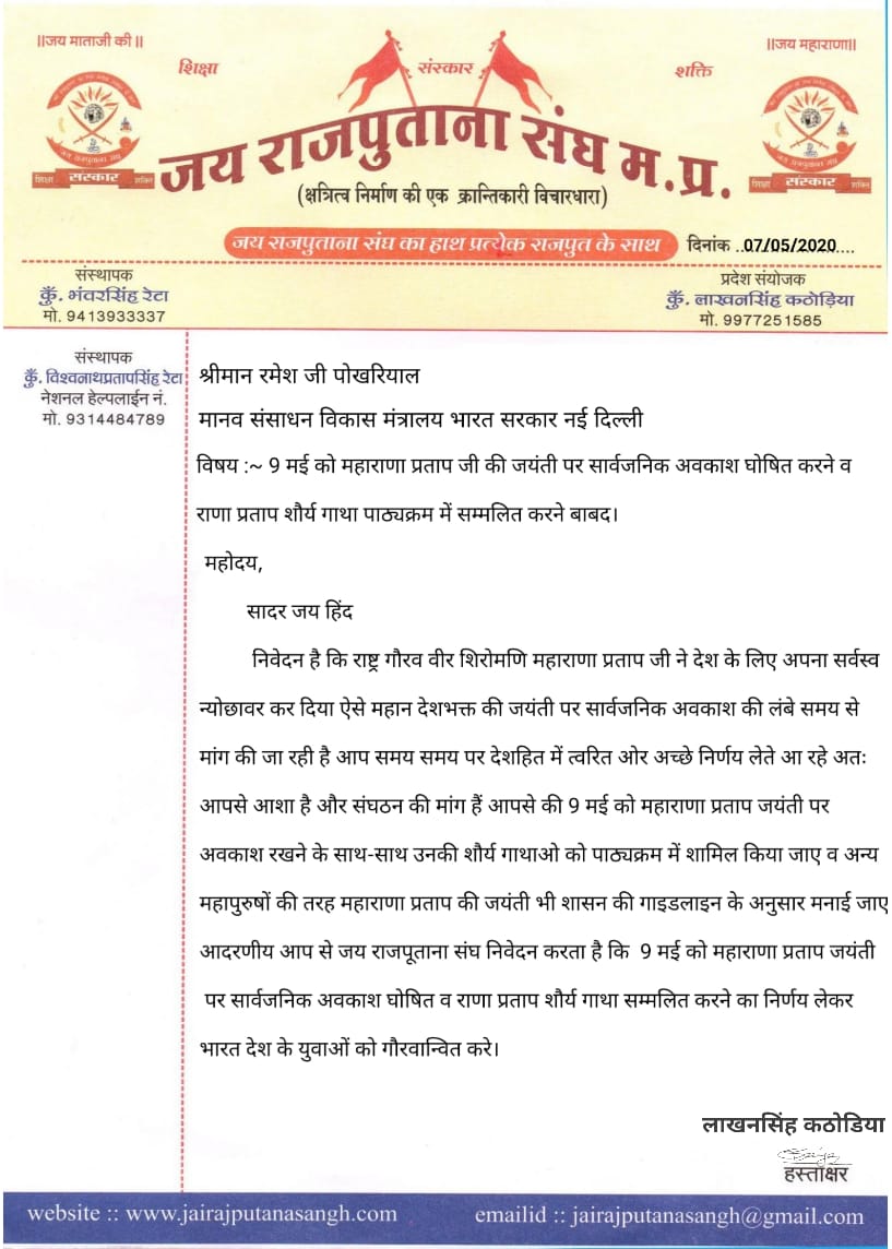 jay_sangh's tweet photo. @ChouhanShivraj 
@PMOIndia 
@narendramodi 

#जय_राजपूताना_संघ_JRS 
#महाराणा_प्रताप_जयंती_9_मई_सरकारी_अवकाश_घोषित_हो_एंव_सम्पूर्ण_जीवन_चरित्र_पाठ्यक्रम_में_सम्मिलित_हो https://t.co/iTvcds3xeE
