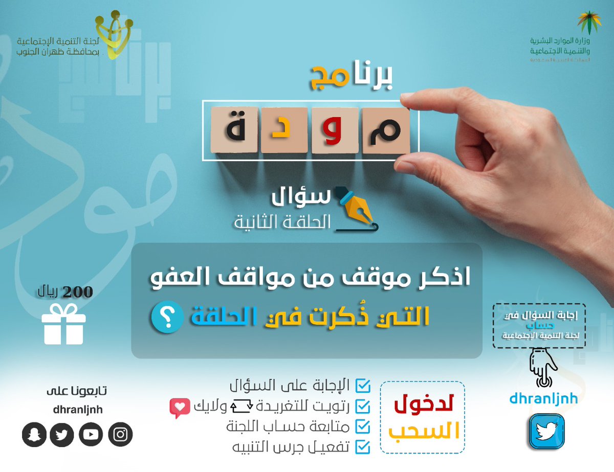 tanmiah_Dhran's tweet photo. 🔴 سؤال الحلقة الثانية 🔴
✍🏻 سيكون السحب غدًا الساعة 12 بإذن الله ، لفائز واحد فقط بمبلغ وقدره 200﷼ 💵💰

الشروط لمن يريد المشاركة :
1️⃣ رتويت للتغريدة 🔁 +  لايك  للتغريدة ❤️
2️⃣ متابعة حساب اللجنة .
3️⃣ تفعيل جرس التنبيهات🛎

وفالكم التوفيق https://t.co/IBIVyTvixC