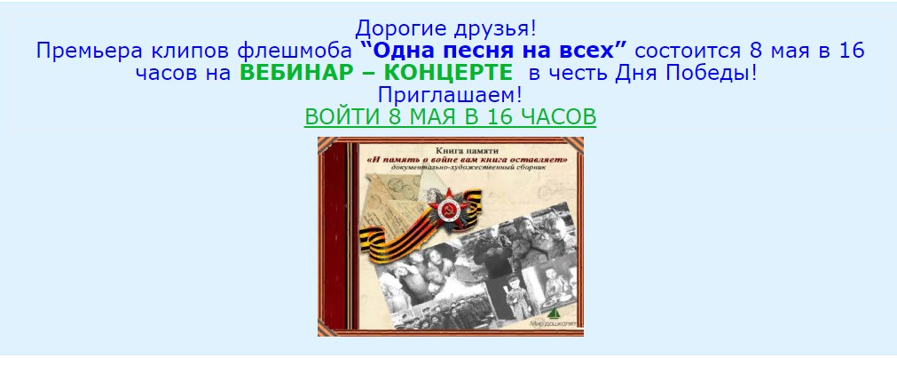МЫ ПРИГЛАШАЕМ ВАМ В НАШУ ТОРЖЕСТВЕННУЮ СТУДИЮ ПОРТАЛА «МИР ДОШКОЛЯТ»

наш ВЕБИНАР – КОНЦЕРТ  8МАЯ В 16 ЧАСОВ ПО МСК – в этой комнате – link.webinar.fm/live/mirdo123/…