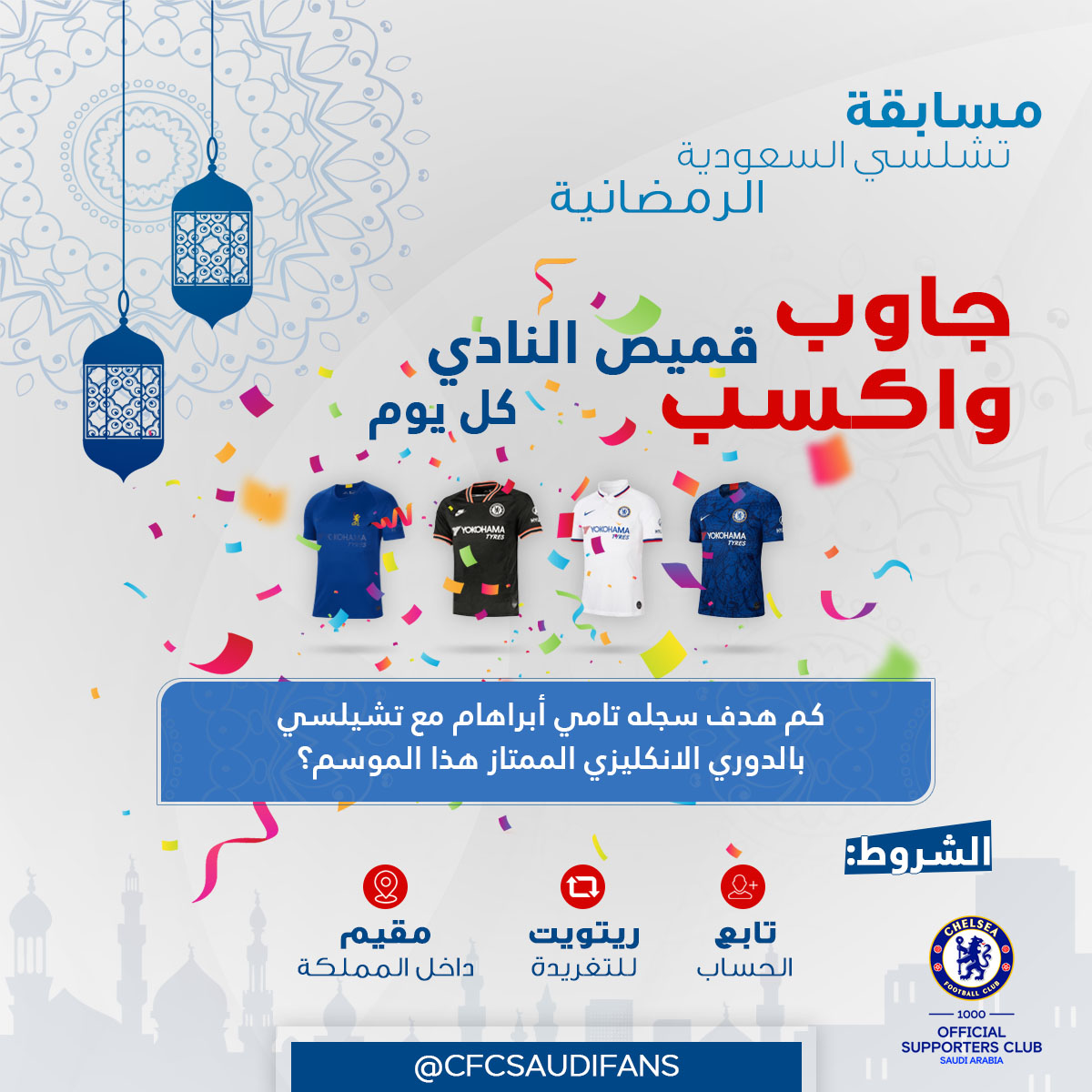 CFCSAUDIFANS's tweet photo. 🌟مسابقة تشلسي السعودية الرمضانية🌟(اليوم 11)🌟
👕جاوب على السؤال واكسب احد قمصان النادي ال 4 لهذا الموسم كل يوم👕
📜 الشروط:
- متابعة الحساب @CFCSAUDIFANS
- ريتويت للتغريدة
- أن تكون مقيم داخل المملكة
#CFCSAUDI https://t.co/zYMEDw6WPB
