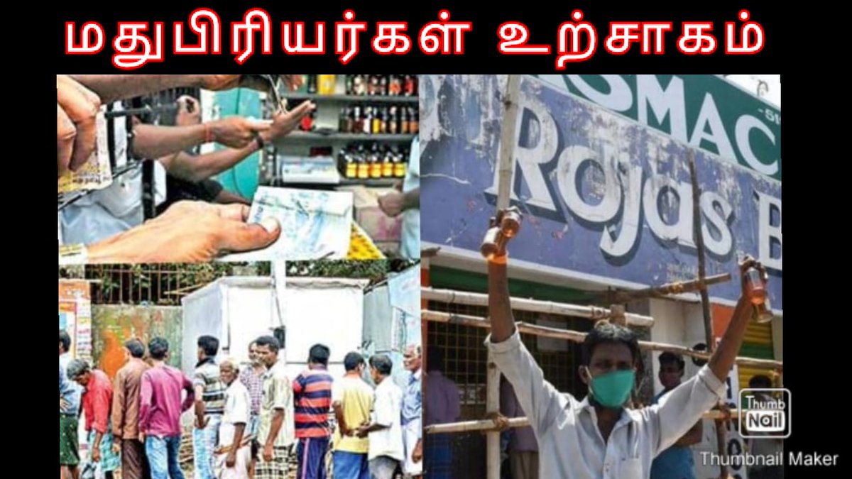 glamoursathya05's tweet image. கடையை திறக்க வந்த டாஸ்மாக் விற்பனையாளருக்கு கைதட்டி உற்சாக வரவேற்பு. #Tasmac #wineshop #tasmacissue

Video link : youtu.be/G0njaCodFGo