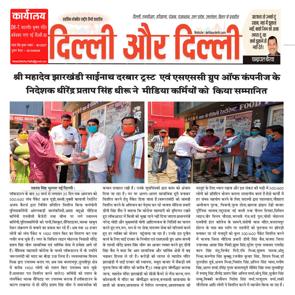 DPSingh89947522's tweet photo. 8 राज्य से प्रकाशित साप्ताहिक समाचार पत्र #दिल्ली_और_दिल्ली के ""श्री स्वतंत्र सिंह भुल्लर जी"" को समाचार प्रकाशित करने के लिए बहुत-बहुत आभार धन्यवाद!
#डीपी सिंह बैंस बलरामपुर https://t.co/AvdGeMcWyI