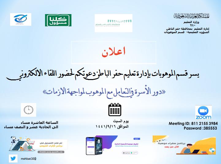 يسر قسم الموهوبات بإدارة #تعليم_حفر_الباطن دعوتكم لحضور اللقاء الالكتروني "دور الأسرة في التعامل مع الموهوب لمواجهة الازمات"..
@hafredumedia