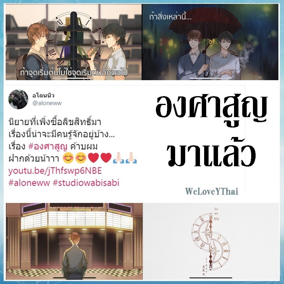 WeLoveYThai's tweet photo. "ถ้าขอพรได้หนึ่งข้อ ผมขอให้เราไม่รู้จ��กกัน"
... ซีรีส์วายมาใหม่ องศาสูญ  จากพี่นิว เรารอเรื่องนี้กันนะคะ

#องศาสูญ
#WeLoveYThai https://t.co/P4kuVptWNc