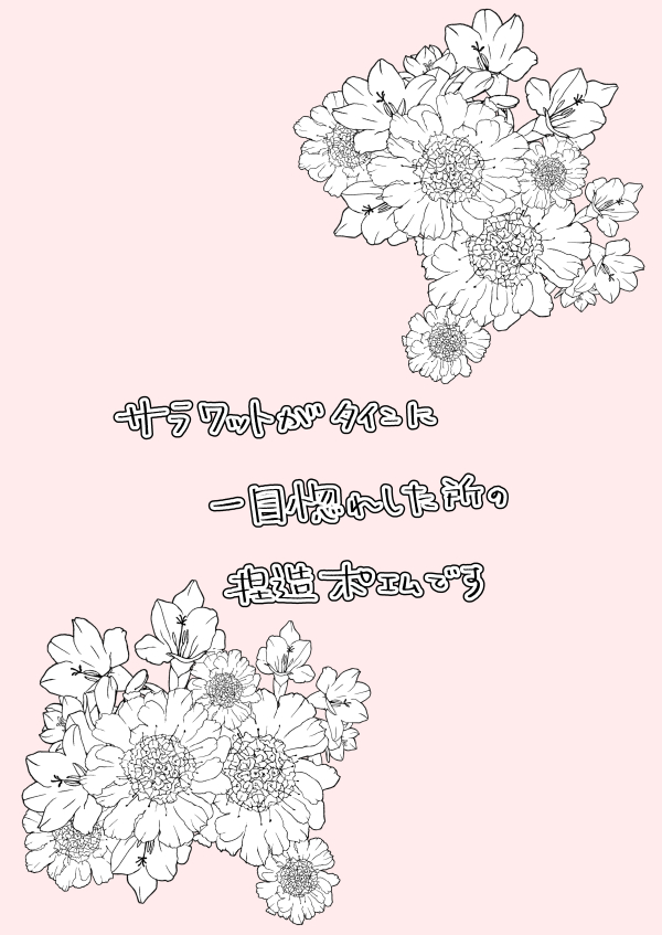 かつ V Twitter サラワットの一目惚れポエムです