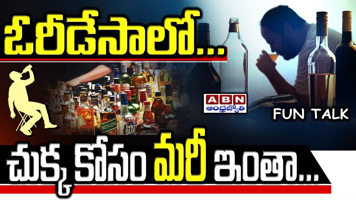 abntelugutv's tweet photo. ఓరీడేసాలో... చుక్క కోసం మరీ ఇంతా... | #FunnyPhoneCall | #ABNTelugu
Watch Video..>>https://t.co/OoepdGE6zE
Watch Trending And Top Viewed Videos..>>>https://t.co/qCx2FrzeP6 https://t.co/Xj5V0oZl3r