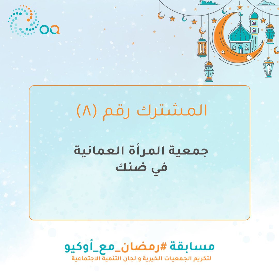 al_wisal's tweet photo. تعرف على المشترك رقم ٨ في مسابقة #رمضان_مع_أوكيو - جمعية المرأة العمانية في #ضنك

تابعهم على @JameyatD

سيتم التقييم من قبل لجنة التحكيم و منح ٣ جوائز نقدية للفائزين مقدمة من شركة @ThisIsOQ تقديرا لهم

قم بالتعليق وإعادة نشر التغريدة لتزيد من فرص فوزهم https://t.co/6aZr7RCUuz