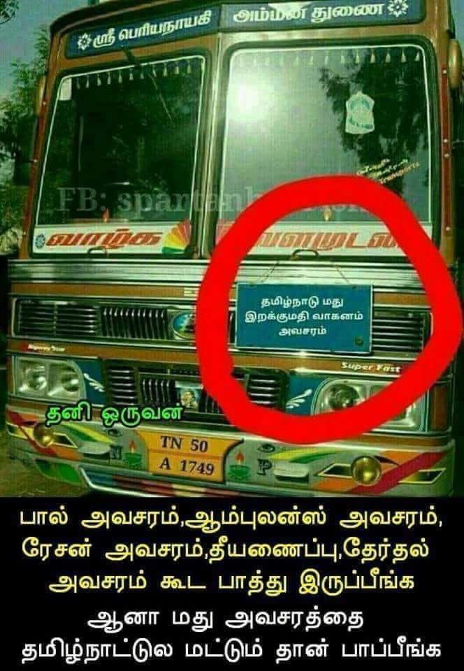 Close TASMAC. Save poor people. #தாங்குமாதமிழகம்