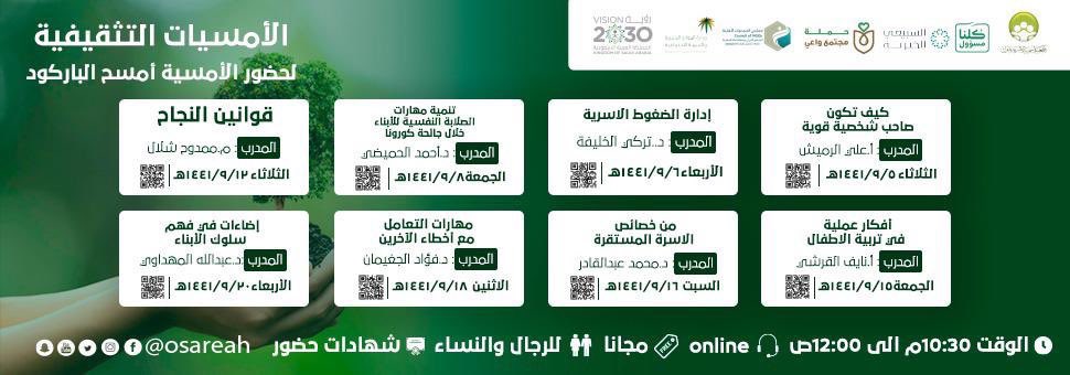 #جمعية_التنمية_الأسرية_بتبوك تقدم لكم الأمسيات التثقيفية خلال شهر #رمضان  
#مجانا اونلاين 
📃شهادات حضور 
👨🏻🧕🏻للرجال و النساء 
⏱10:30 م إلى 12:00 ص

#كلنا_مسؤول 
#مجتمع_واعي