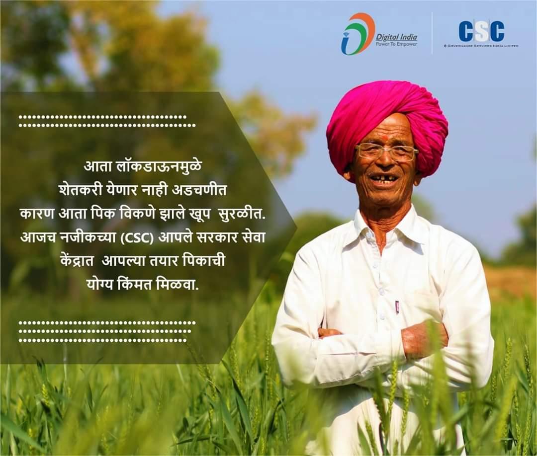 CscPune's tweet photo. लॉकडाऊनमुळे शेतकरी येणार नाही अडचणीत  
कारण आता पिक विकणे झाले खूप सुरळीत.आजच नजीकच्या (CSC)आपले सरकार सेवा केंद्रात आपल्या तयार पिकाची योग्य किंमत मिळवा
प्रायोगिक तत्वावर आज पुणे,नाशिक, जालना, सातारा, सोलापूर  जिल्ह्यात प्रत्येक तालुक्यात  चालु करण्यात आले आहे. #onlycsccandothis https://t.co/A4kb5uyeaF