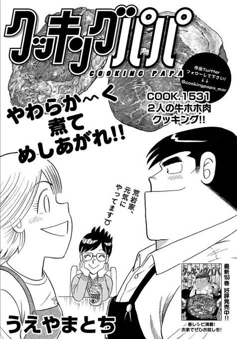 【最新話掲載中です】

発売中のモーニング23号に、
クッキングパパ最新話掲載中です!

表紙にもちらっと荒岩の姿が……。

お家でお肉を煮込みましょう!!!
ぜひご覧ください。 