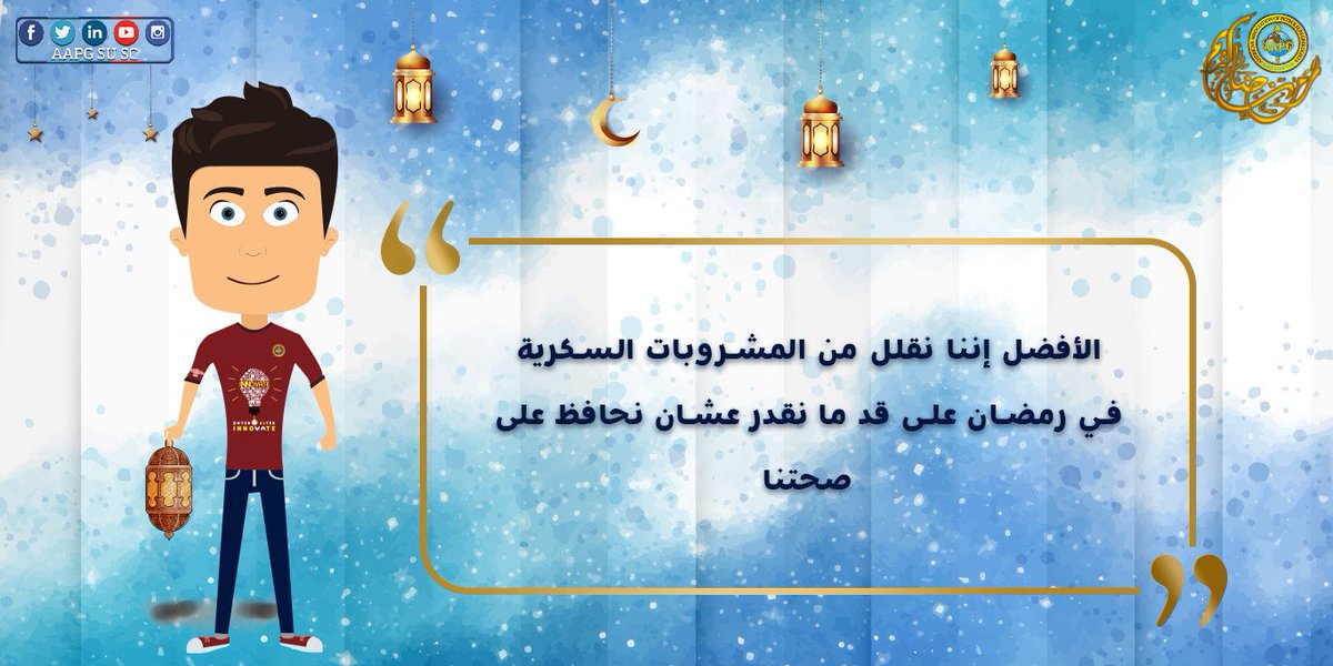 AAPGSUSC's tweet photo. في رمضان جسمنا بيكون مُتعطش للمياه والسكريات؛ وده بيخلينا نزود من المشروبات الرمضانية، فلازم نعرف إن المشروبات دي من أسباب زيادة السمنة وعسر الهضم ونحاول نقلل منها على قد ما نقدر. 🥃
#Ramadan_Tips https://t.co/gZreowmR1u