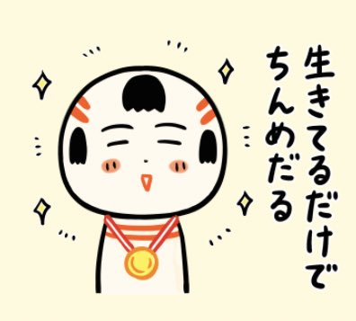 おはようござりす。今日はちんようび。一週間おつかれさんでがす〜。みんなさちんめだる?だっちゃ〜 