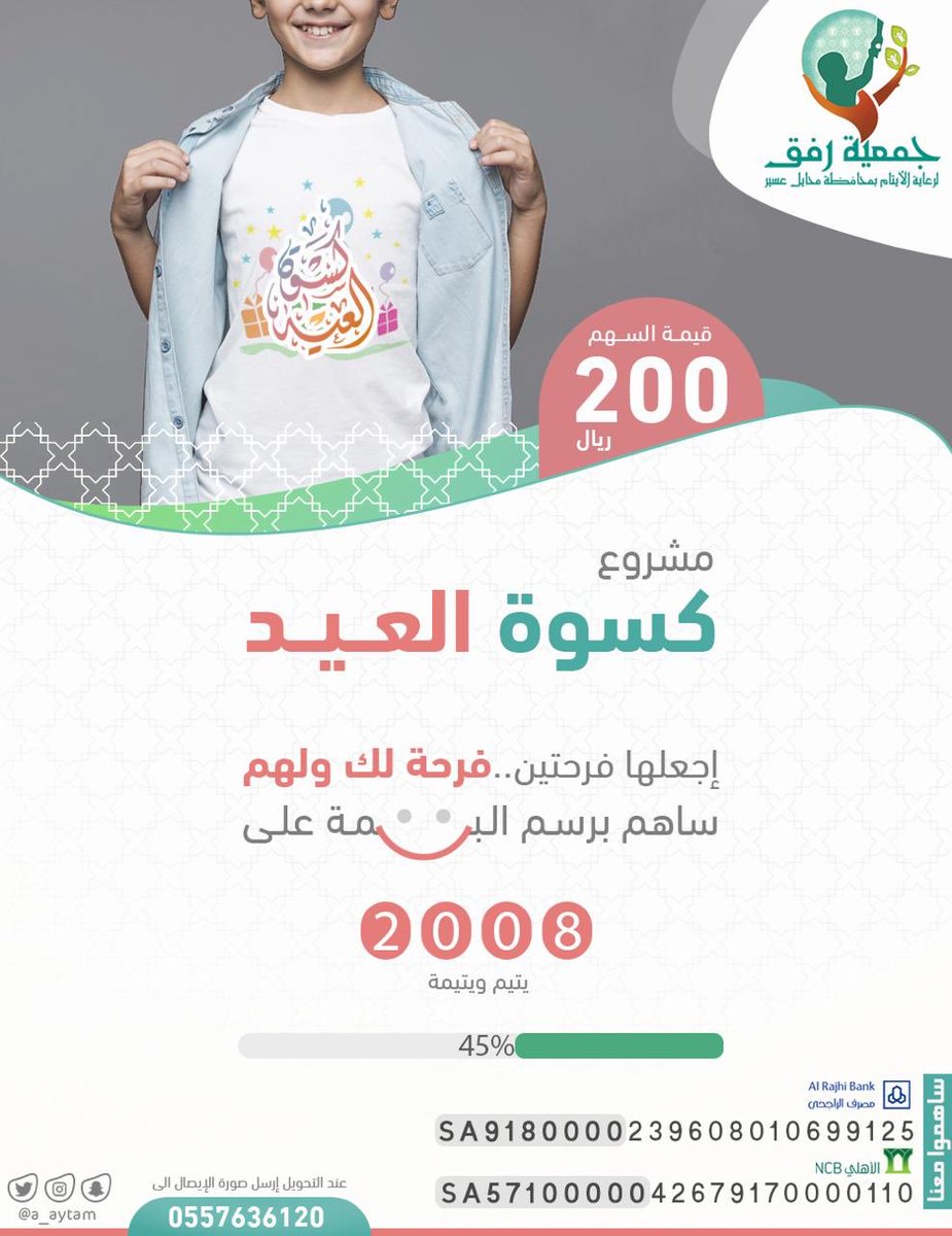 a_aytam's tweet photo. #كسوة_العيد 🛍
لتكن فرحتين .. فرحة لك وفرحة لهم
ساهم في #مشروع_كسوة_العيد لأيتام جمعية رفق بمحافظة محايل عسير
🔸قيمة السهم 200 ريال 
🔸عدد المستفيدين 2008 يتيماً ويتيمة

تم تغطية ( 45% ) من المشروع . 

للأستفسار: 📲
جـ / 0557636120 ( واتساب )
#جمعية_رفق https://t.co/CM2wj9rKbQ