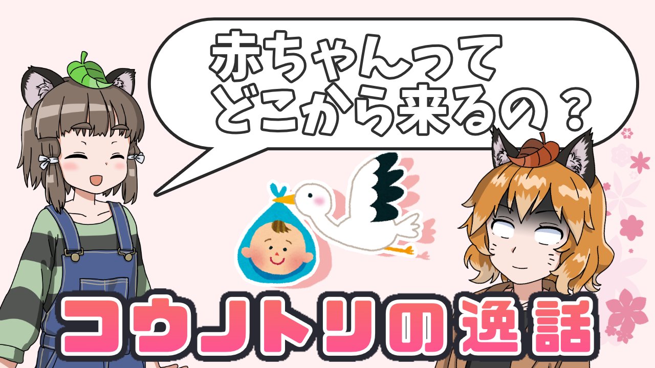 ろう へんないきものチャンネル オリ曲出来たよ 本日21時からプレミア公開 たぬきさんの疑問にきつねさんはどう答えるのか ゆっくり解説 コウノトリが赤ちゃん運ぶ 逸話の由来に隠された真実と勘違い T Co 0mi0f0wqdf T Co ろう へんないきものチャンネル オリ曲出来たよ 本日21時からプレミア公開 たぬきさんの疑問にきつねさんはどう答えるのか ゆっくり解説 コウノトリが赤ちゃん運ぶ 逸話の由来に隠された真実と勘違い T Co 0mi0f0wqdf T Co