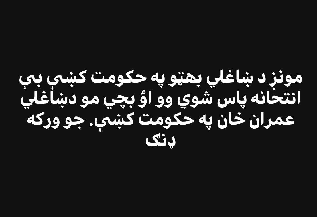 kaliwalpashtoon's tweet photo. #PromotionWithoutExam , we were promoted to the next class in ZA Bhutto Govt and our kids are going to the next class during @ImranKhanPTI Govt without exam. What a country? @SaleemKhanSafi @TalatHussain12 @tariqafaq @HamidMirPAK @yousafzai_aqeel @ShahAmara_ https://t.co/eaHsjg85au