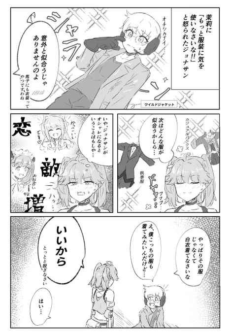お題箱より『ジョナにセレクトしたジャケットを着せて「あっ、いいかも…」と内心ちょっと嬉しそうな茉莉ちゃん(訳)』 