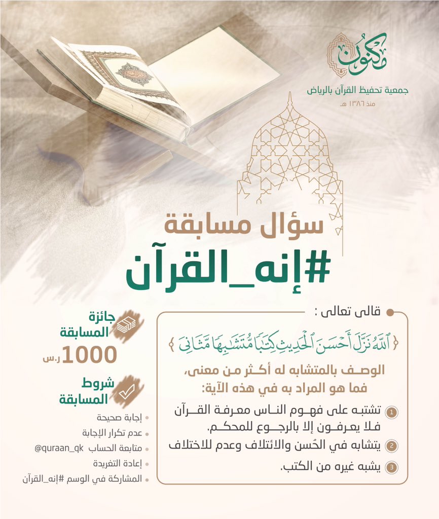 MaknonOrgSa's tweet image. سؤال اليوم من مسابقة #إنه_القرآن.

🎁 الجائزة / ١٠٠٠ ريال.