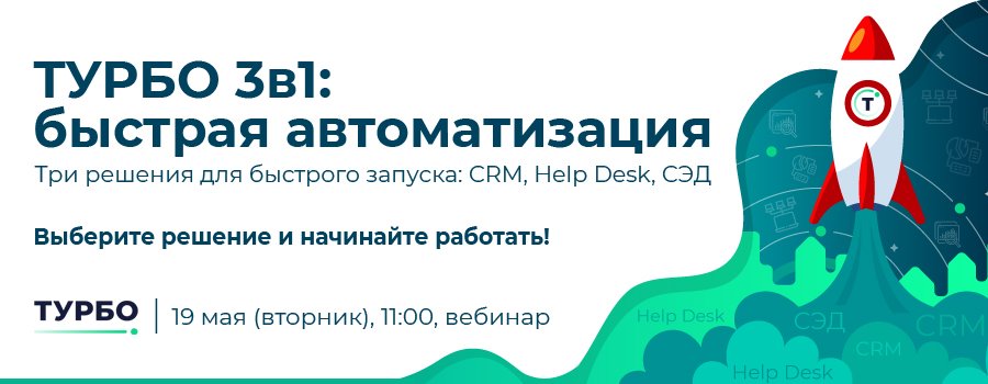 ptmkspb's tweet photo. #swiftdoc #ptmk #myturbo

⏰ 19 мая (вторник) в 11:00 на вебинаре «ТУРБО 3в1: быстрая автоматизация. Три решения для быстрого запуска: CRM, Help Desk, СЭД» представят три продукта на платформе ТУРБО Х.

Компания ПТМК представит решение SwiftDoc.
Подробнее: https://t.co/tXbgwCZAo2 https://t.co/lxwWiuTtyL
