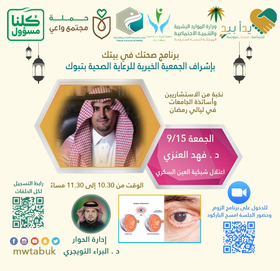 *برنامج صحتك في بيتك*
🔶🔷🔶
نخبة من الاستشاريين وأساتذة الجامعات ففي ليالي رمضان
🎙️〰️🎙️〰️🎙️
رابط حضور جلسة " اعتلال شبكية العين السكري
zoom.us/j/8731213012
⏱️⏱️⏱️⏱️
الوقت من الساعة 10.30 وحتى 11.30 بعد العشاء
🗓️📅🗓️📅
يوم الجمعة 1441/9/15
🌹🌹🌹🌹🌹