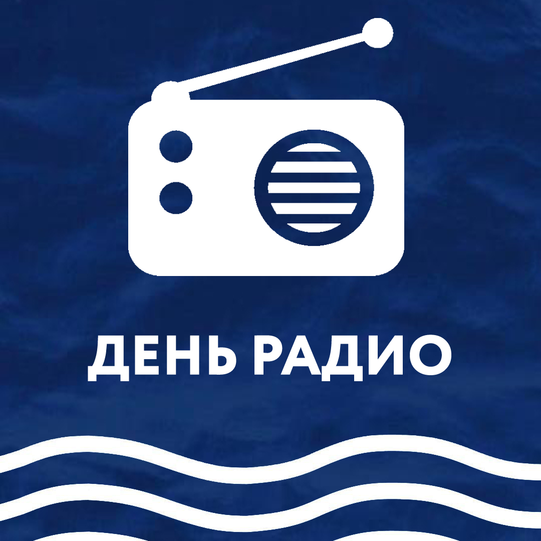 День радио Арктика