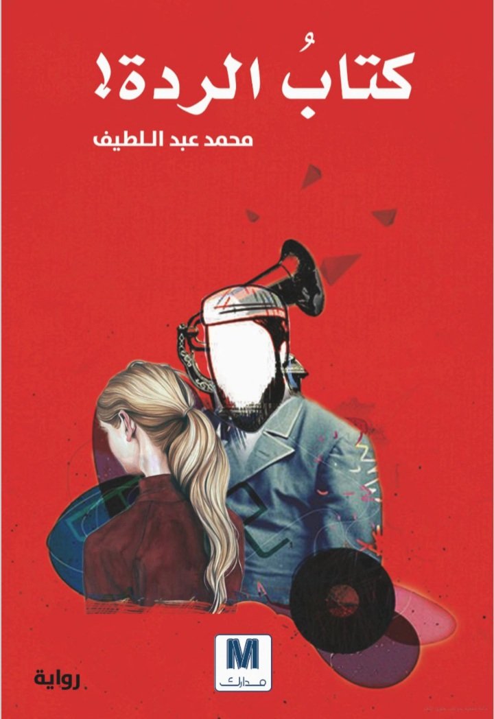 sidimedlemin's tweet photo. أبارك للصديق والروائي المتميز محمد عبد اللطيف حصول روايته "كتاب الردة" على جائزة المركز الأول في مسابقة نجيب محفوظ للرواية العربية.
ألف مبروك، ومن نصر إلى آخر. https://t.co/uBjjqoZq2w