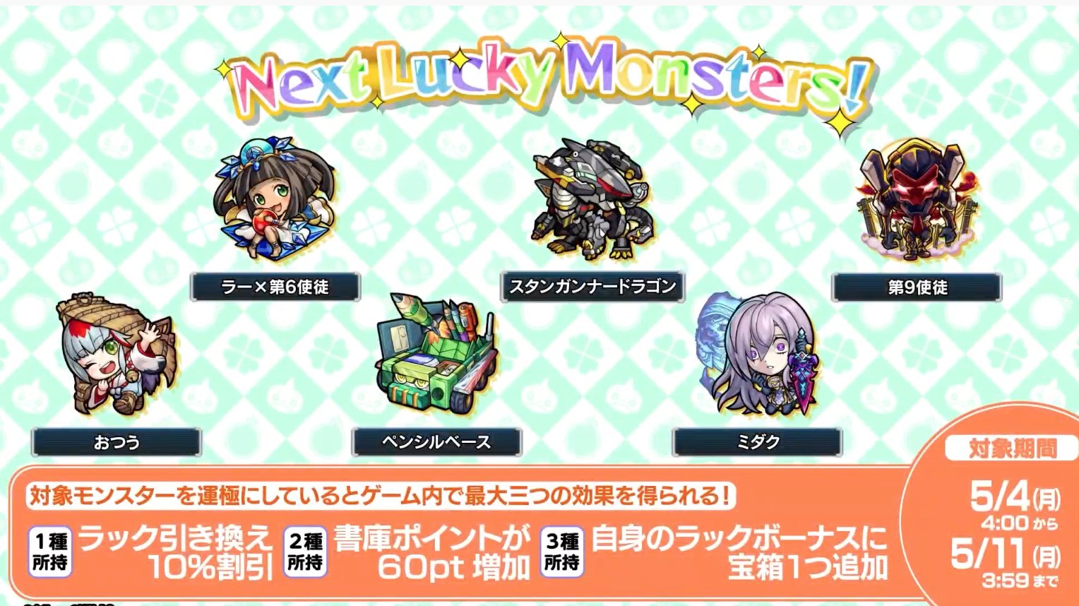 モンスト声優情報 5 4 5 10 今週のラッキーモンスター おつう 南波ゆき ラー 第6使徒 渡辺はるか ペンシルベース 田所陽向 スタンガンナードラゴン ミダク 葵井歌菜 第9使徒 モンスト声優 T Co Qysl8bjigg Twitter