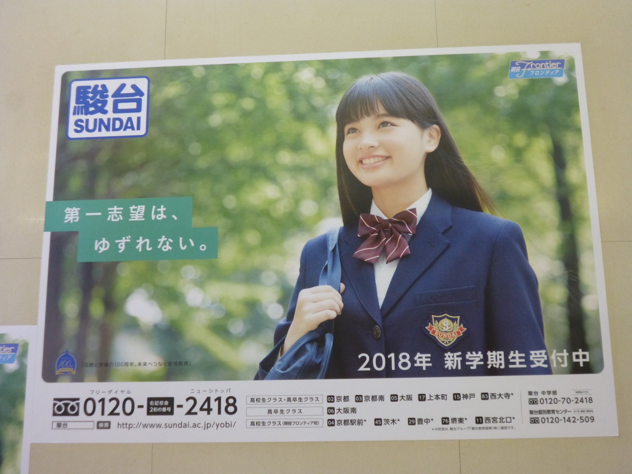 Twitter पर 学校広告研究学会 設立準備事務局 ずっと準備中 駿台予備学校 第一志望は ゆずれない 18年4月 大阪メトロ 梅田駅にて 学校広告