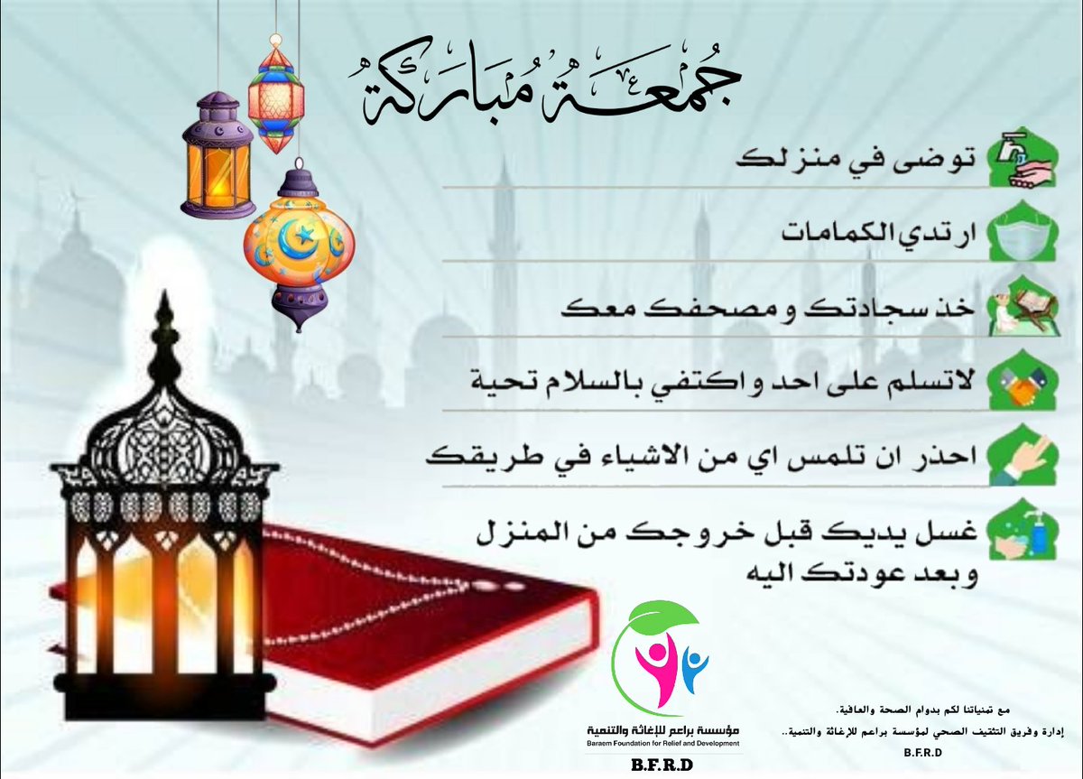baraemrelief's tweet photo. مع ظهور أول حالات #كورون�� في #اليمن اجارنا الله وإياكم منه على الجميع الإلتزام بتعليمات الوقاية.و #خليك_في_البيت وعدم الخروج إلا للضرورة الملِحّة حفاظاً على سلامتك وسلامة من تحب. 
مع تمنياتنا لكم بدوام الصحة والعافية.
إدارة وفريق التثقيف الصحي لمؤسسة براعم للإغاثة والتنمية
#BFRD https://t.co/fbb4BdyX0q