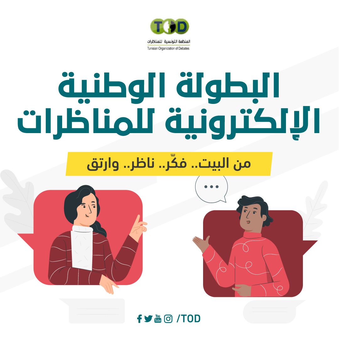 Tun_TOD's tweet photo. و أخيرا الإعلان عن المغامرة الجديدة التي ستخوضونها مع المنظمة التونسية للمناظرات

🔥🔥البطولة الوطنية الالكترونية الأولى للمناظرات 2020 🔥🔥

* إذا كنت متناظرا سابقا فهذه فرصتك لتجدد عهدك بفن المناظرة و تخوض جولات من التحدي و المنافسة . https://t.co/FN1FEipPWM