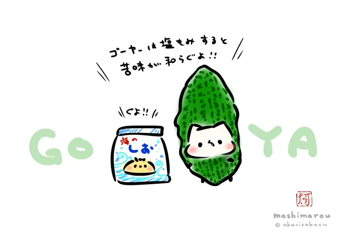 今日は、ゴーヤーの日です。
#ましまろう
#ゴーヤーの日 