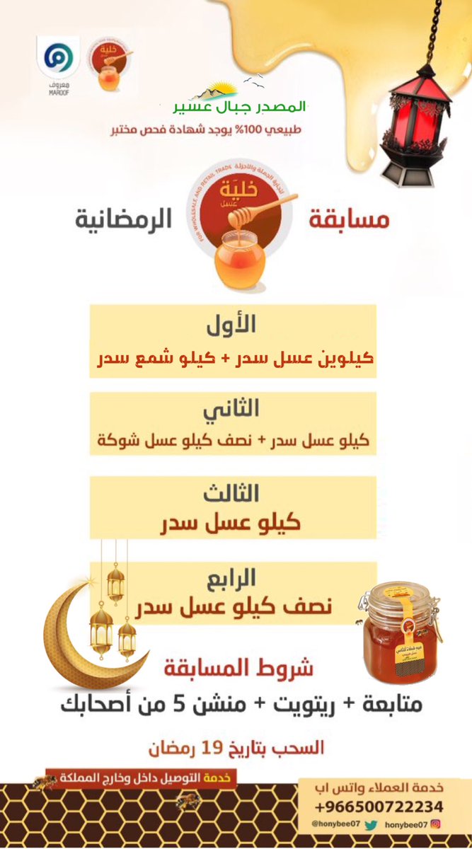 honeyhivesa's tweet image. الاااااان متابعينا الكرام ..🔥❣️

#شاهد الجائزة الكبرى للفائز بالمركز الاول 
.
🍯 🎁نعلن عن مسابقة #رمضان 🎁 🍯
.
شروط سهلة شوفوها تحت 👇🏻
• تابع حسابنا 
• ريتويت للتغريدة هذي
• منشن 5 من أصحابك وخلهم يتابعوننا 👍🏻
.
كذا أنت مرشح للفوز بأحد الجوائز الأربعة ..🔥 #عسل