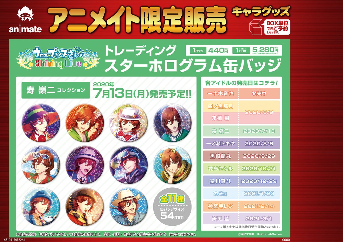 うたプリ トレーディングスターホログラム缶バッジ 寿嶺二 シャニライ ホロ缶 7月13日発売予定【うたの☆プリンスさまっ♪ Shining Live