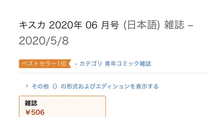 「キスカ6月号」Amazon青年コミック雑誌の売れ筋ランキングで現在第1位ですね!㊗️ご購入くださった皆様ありがとうございます✨
カッコ良かったりセクシーだったりワクワクドキドキする連載作品の中、鬼姫も密かに最新話を載せていただいてます。ぜひチェックしてください☺️
→https://t.co/BNyWKypBiJ 