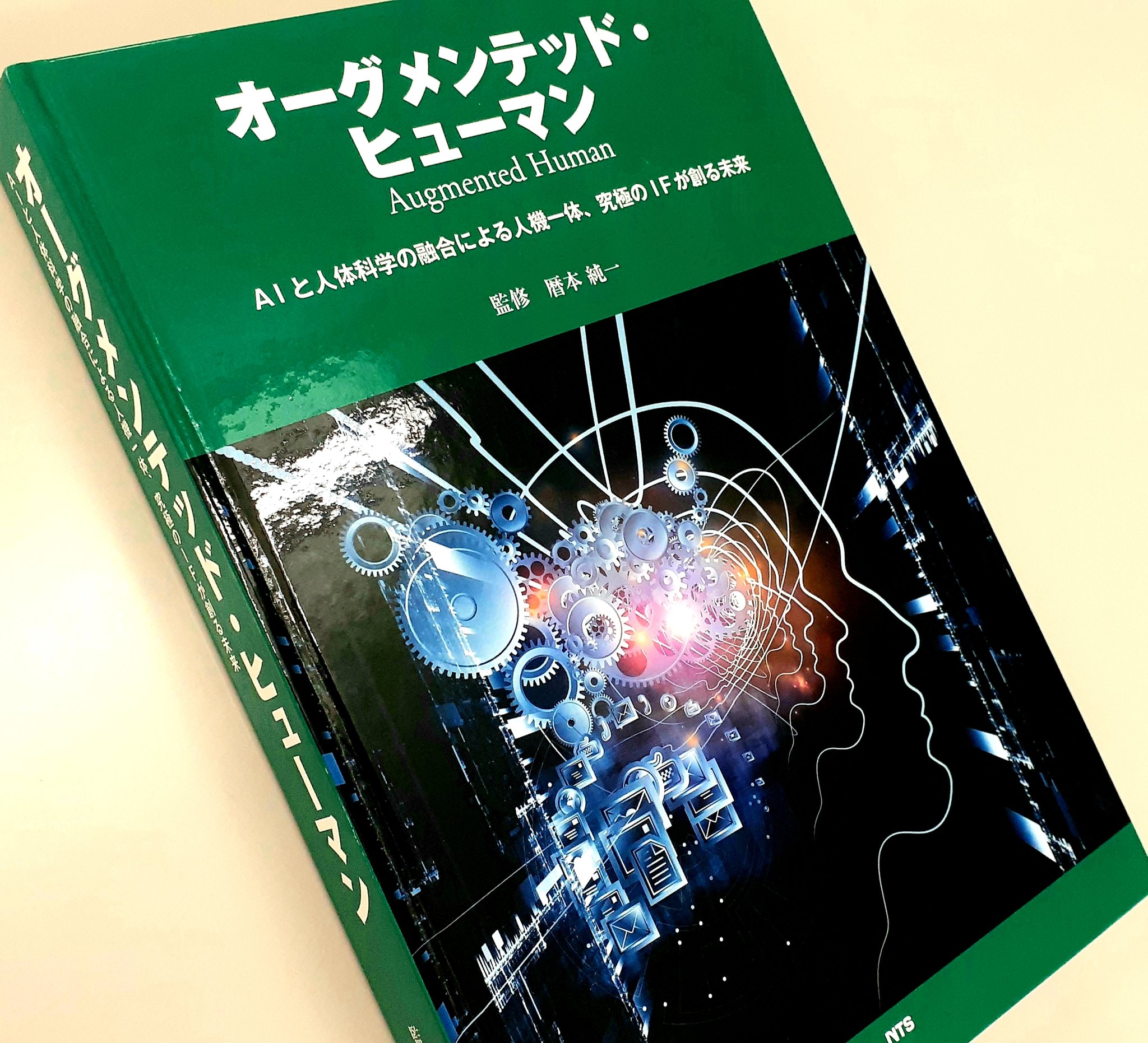 オーグメンテッド・ヒューマン Augmented Human―AIと人体科学の オーグメンテッド・ヒューマン Augmented Human―AIと人体科学の