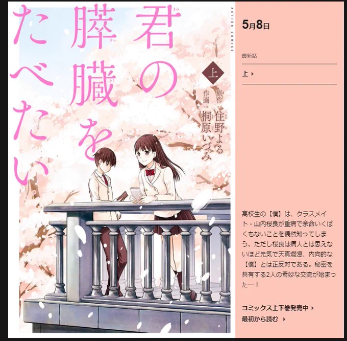 現在webアクションで「君の膵臓をたべたい」コミカライズ上巻がまるっと無料で読めます。上下巻しかないのに凄い。
多分1週間限定になると思いますので、未読の方は是非?
https://t.co/NZv59wL6Q5 