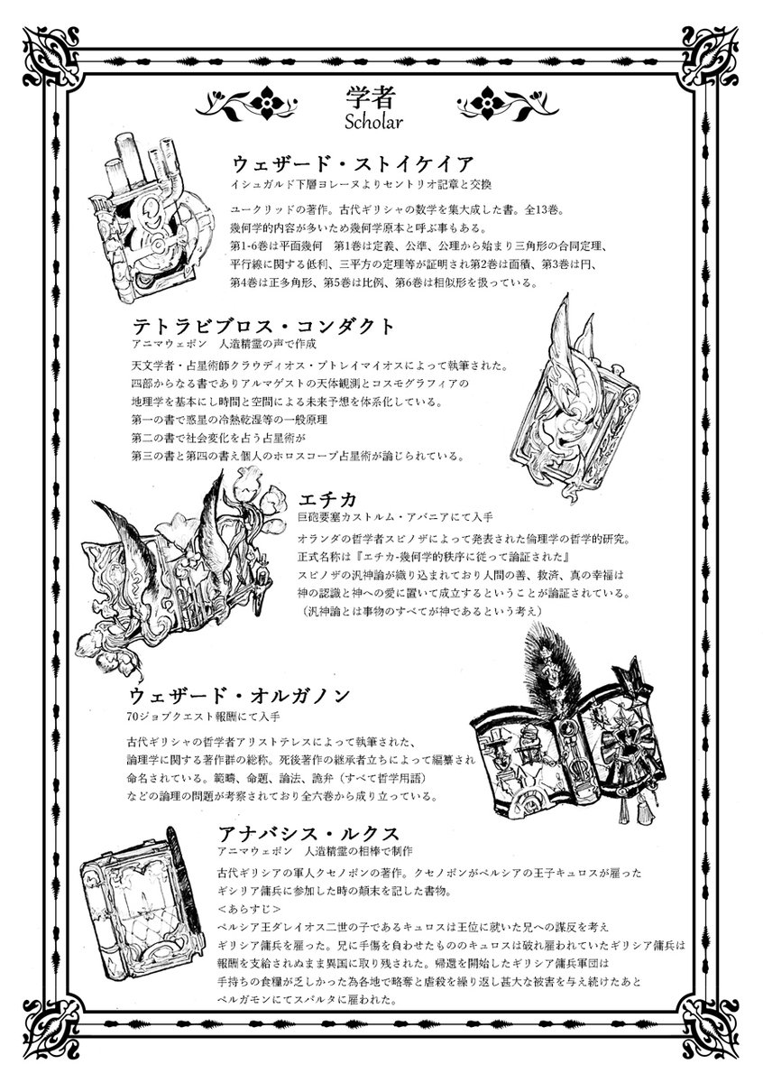 二回目のイベントで作った本より、学者と召喚の武器本の元ネタメモ(素人調べ)より。 自分用にとっておいた本はなくした。 