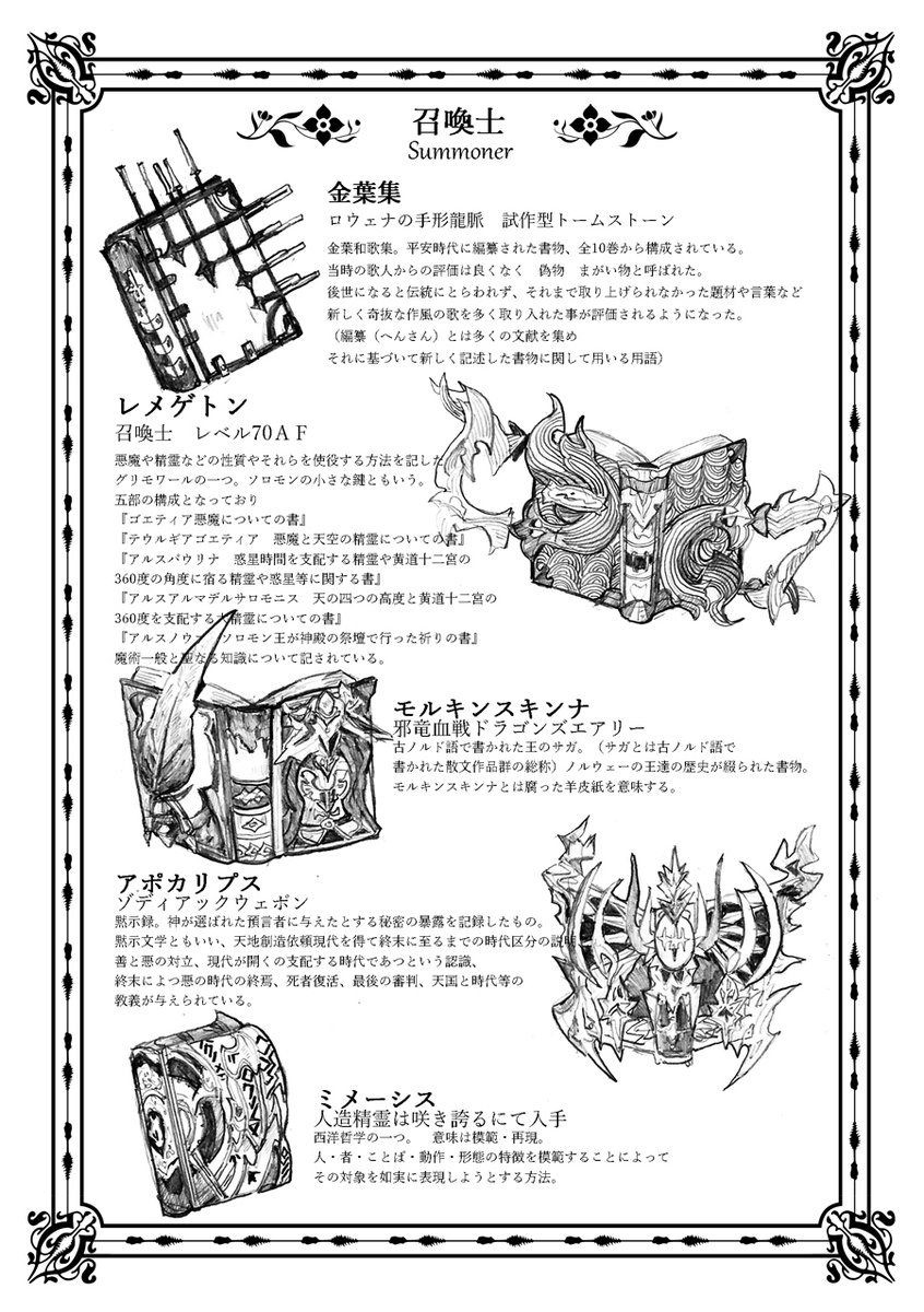 二回目のイベントで作った本より、学者と召喚の武器本の元ネタメモ(素人調べ)より。 自分用にとっておいた本はなくした。 