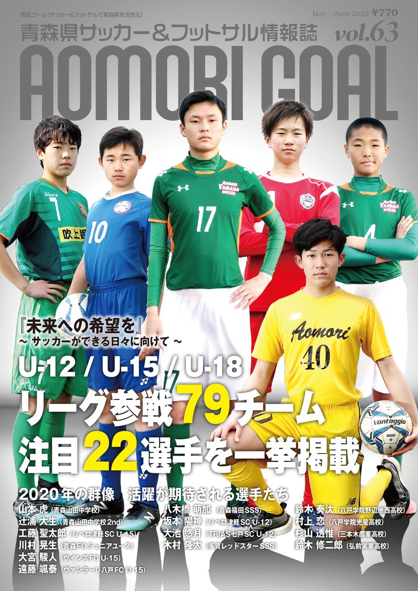 Aomori Goal V Twitter Hpを更新しました 最新号 Aomori Goal Vol 63 の注目記事 年の群像 活躍が期待される選手たち から青森山田中学校の 辻浦大生 選手の記事を少しだけ紹介 リーダーシップを発揮し結果を出す そしてトップへ T Co