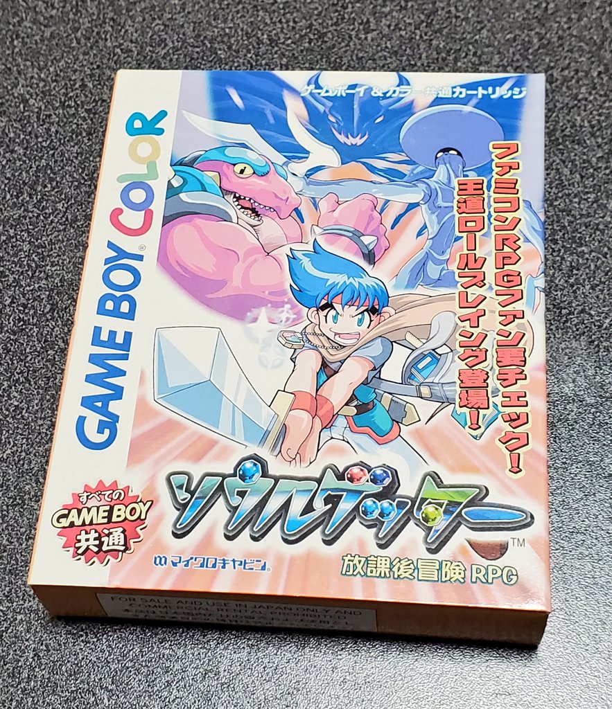 鯨武 長之介 療養中 ファミコン発売中止ゲーム図鑑 Gbc ソウルゲッター 放課後冒険rpg ファンタジー世界の子ども目線と日常からの離脱を描いたrpg 初心者向けの遊びやすさと親切設計がウリながら Rpg歴の長いプレイヤーも退屈することなく夢中と