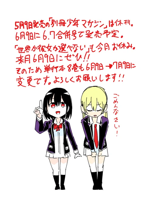 お知らせです。今月発売の「別冊少年マガジン」は新型コロナの影響で休刊です。来月6月9日に発売予定。それに伴い「世界か彼女か選べない」8巻も7月9日に発売がずれます。よろしくお願い致します! 
