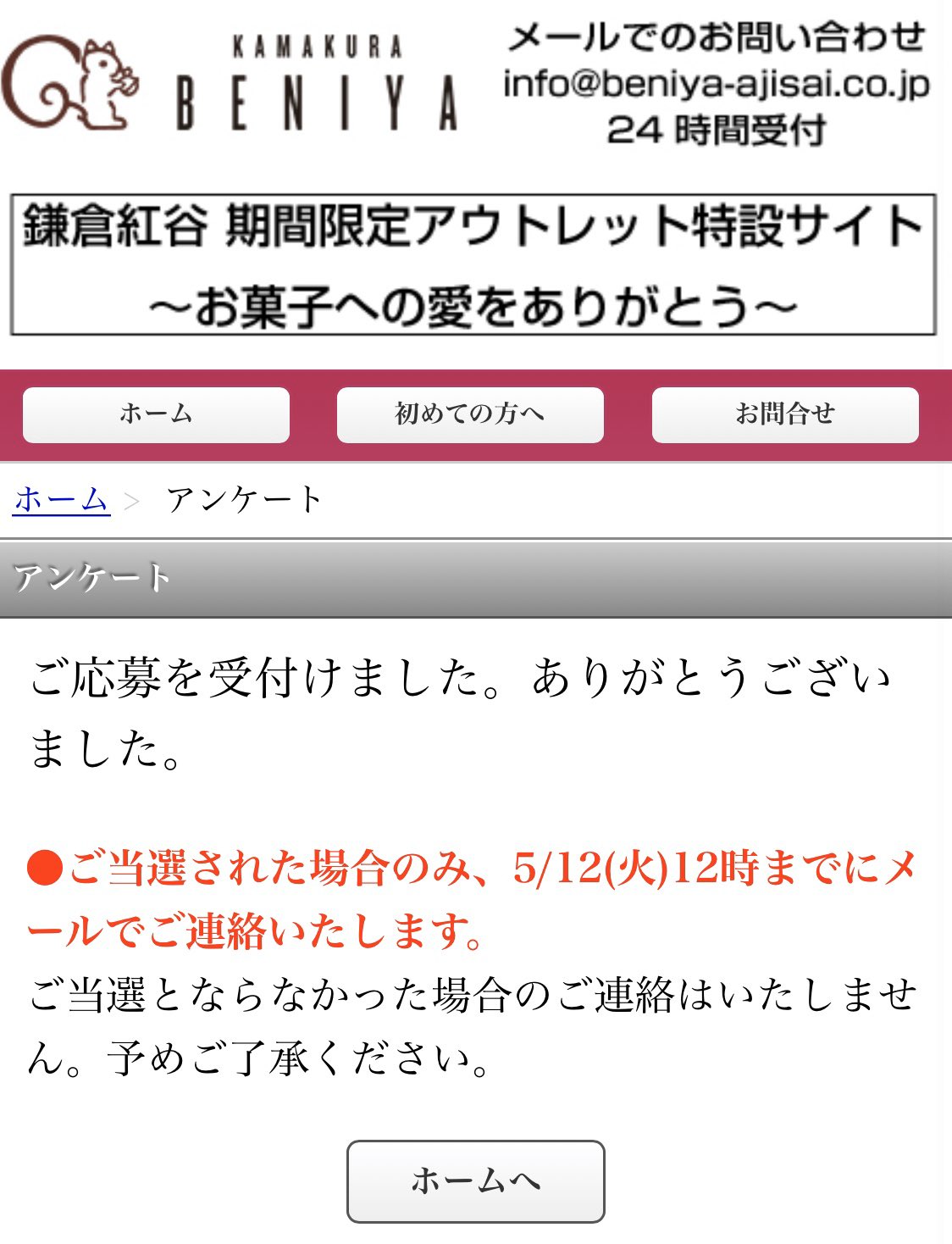 有井宏太郎a K Aクルミッ子社長 抽選の受付はこの画面が出たら完了です 抽選受付のメール は送信しておりません ご当選者様のみへメールでご連絡させて頂きます その時にdocomoメールやyahooメールだと弾かれてしまう可能性がありますのでそれ以外の