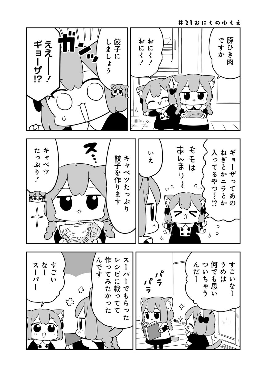 ギョーザが食べたい!???
1話から最新4話までまだ読めます?
https://t.co/P09CS3kCe1
#うめともものふつうの暮らし