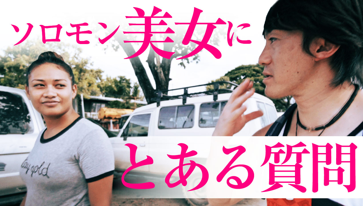 侍ケンスケことサムケン 目覚め系youtuber ソロモン諸島では前述のパプアニューギニア同様に大麻みたいな植物ビートルナッツがとても盛んで 街角で声をかけた毎日ナッツを楽しんでいるという美女でしたが なぜか彼女は だったのです T Co 侍ケンスケことサムケン 目覚め系youtuber ソロモン諸島では前述のパプアニューギニア同様に大麻みたいな植物ビートルナッツがとても盛んで 街角で声をかけた毎日ナッツを楽しんでいるという美女でしたが なぜか彼女は だったのです T Co