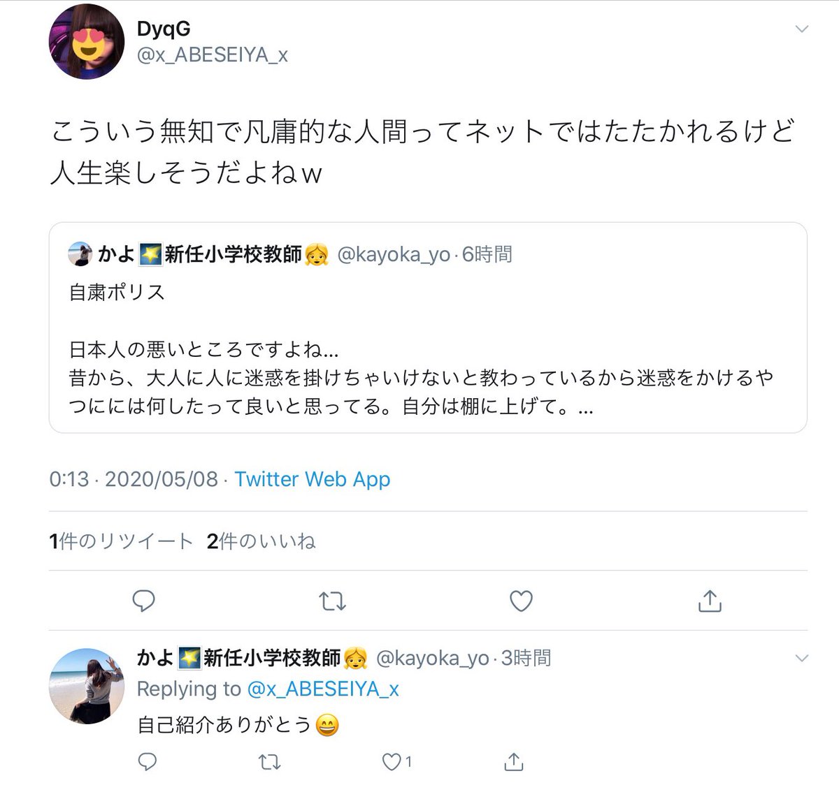 さゆ On Twitter 自粛ポリスについて 日本人の悪いところ って言っちゃってツッコミ入れられてる自称新任小学校教師さん 引用リプにも全レスかますくらいクソ真面目なのか はたまた暇なのか知らんけど この煽り耐性のなさは心配になるなｗ