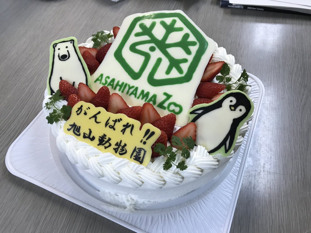 旭川市旭山動物園 公式 ケーキの差し入れが届きました スタッフみんなで美味しくいただきました ありがとうございました 旭山動物園 Asahiyamazoo 休園中の動物園水族館