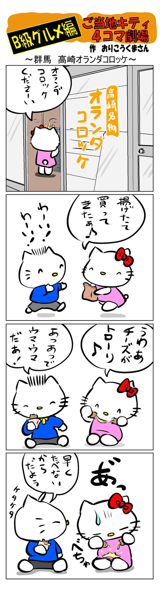 Twoucan 群馬高崎オランダコロッケ の注目ツイート イラスト マンガ コスプレ モデル